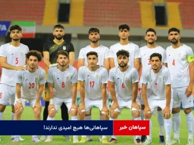 سپاهانی‌ها هیچ امیدی ندارند!