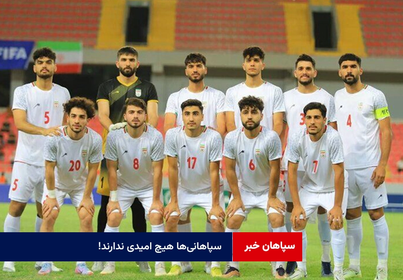 سپاهانی‌ها هیچ امیدی ندارند!