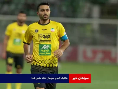 هافبک کلیدی سپاهان خانه نشین شد!