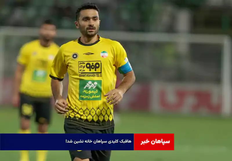 هافبک کلیدی سپاهان خانه نشین شد!