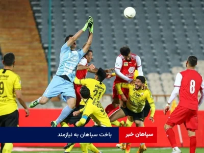 باخت سپاهان به نیازمند