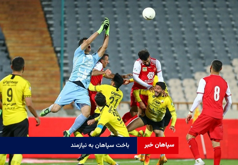 باخت سپاهان به نیازمند