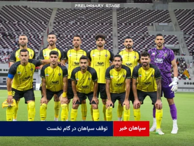 توقف سپاهان در گام نخست
