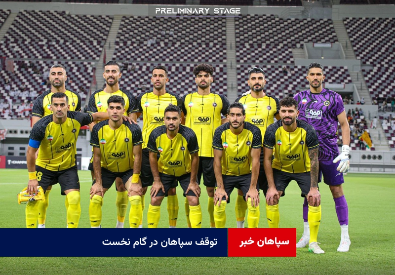 توقف سپاهان در گام نخست