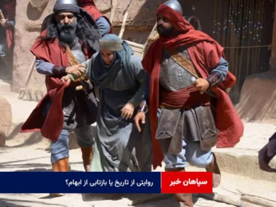 روایتی از تاریخ یا بازتابی از ابهام؟