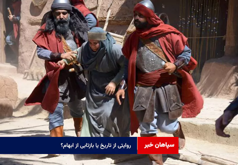 روایتی از تاریخ یا بازتابی از ابهام؟