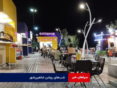 شب‌های روشن شاهین‌شهر