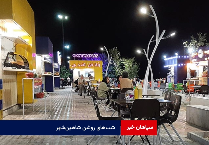 شبهای روشن شاهینشهر