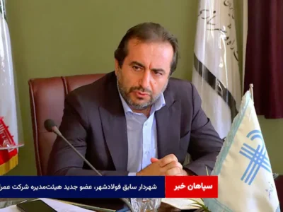 شهردار سابق فولادشهر، عضو جدید هیئت‌مدیره شرکت عمران
