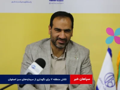 تلاش منطقه ۷ برای نگهداری از سرمایه‌های سبز اصفهان