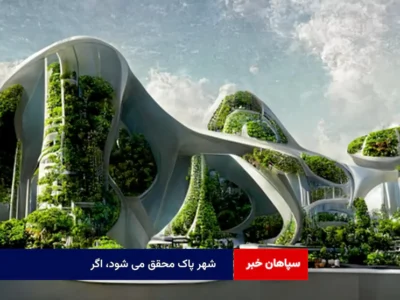 شهر پاک محقق می شود، اگر