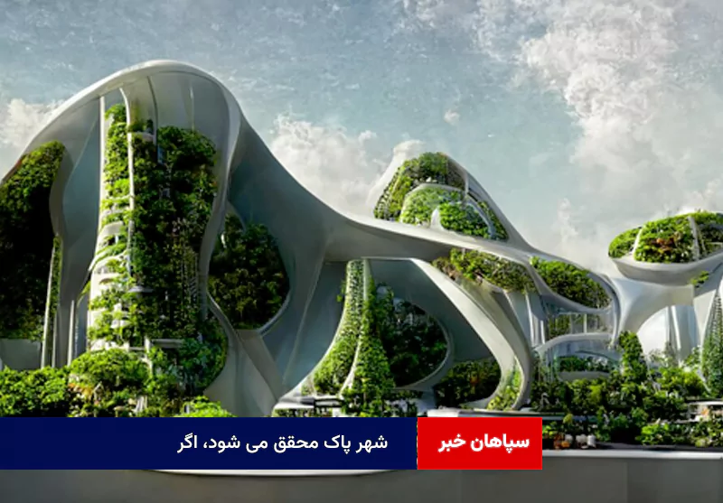 شهر پاک محقق می شود، اگر
