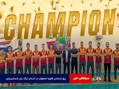 برق شمشیر فلوره اصفهان در آسمان لیگ برتر شمشیربازی