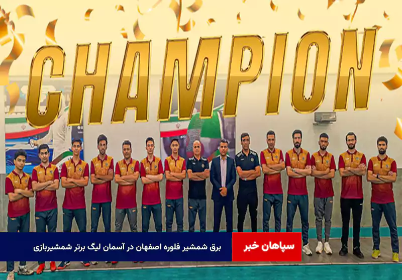 برق شمشیر فلوره اصفهان در آسمان لیگ برتر شمشیربازی