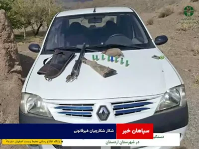 شکار شکارچیان غیرقانونی