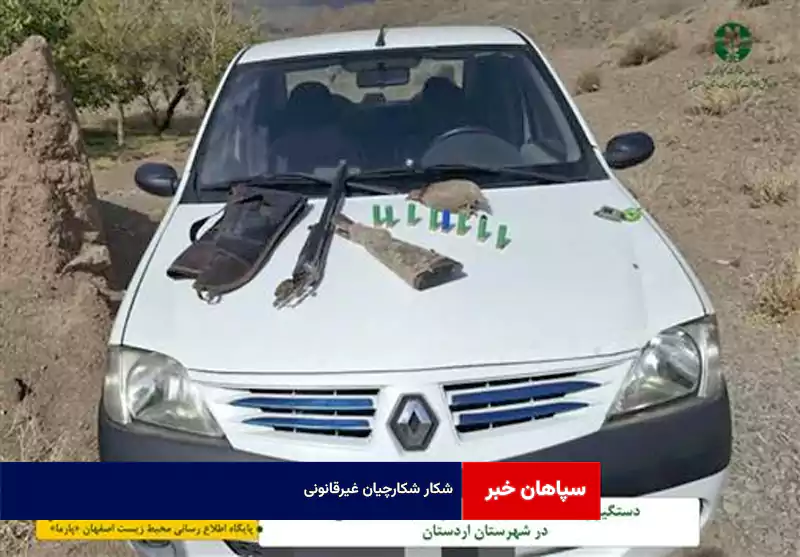 شکار شکارچیان غیرقانونی