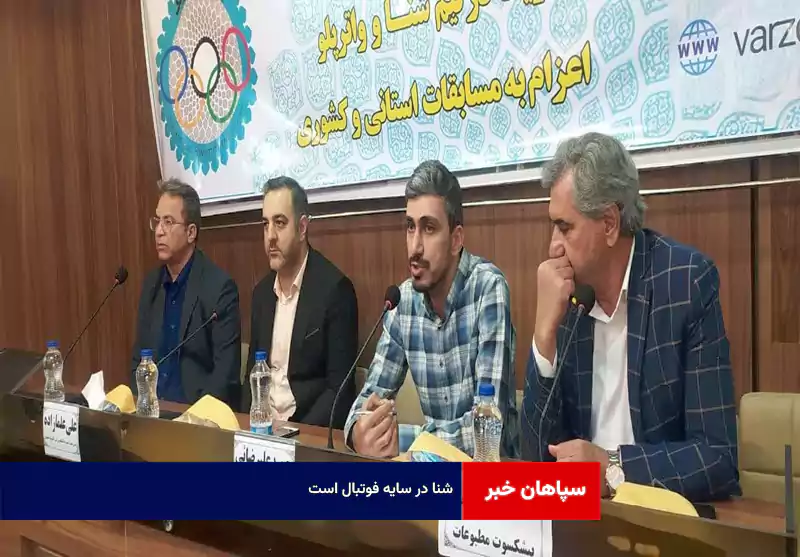 شنا در سایه فوتبال است