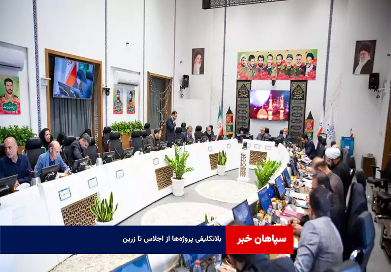 بلاتکلیفی پروژهها از «اجلاس» تا «زرین»