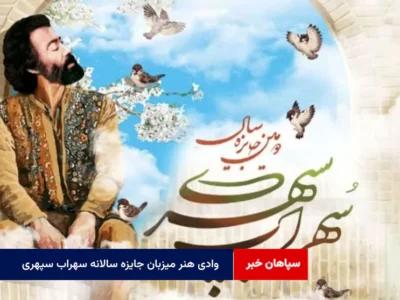 وادی هنر میزبان جایزه سالانه سهراب سپهری