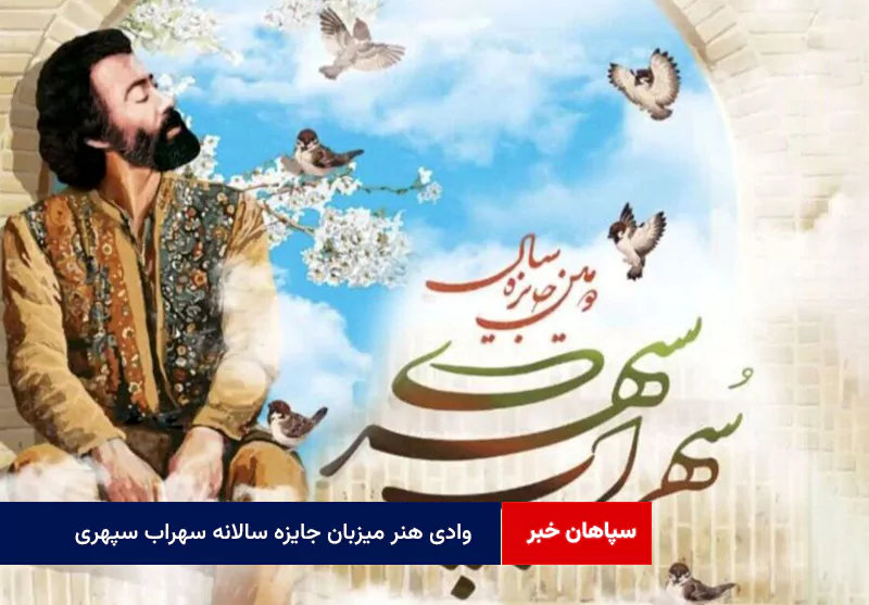 وادی هنر میزبان جایزه سالانه سهراب سپهری