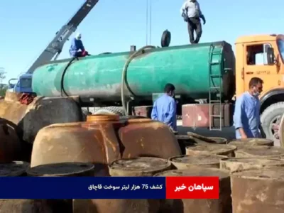 کشف ۷۵ هزار لیتر سوخت قاچاق
