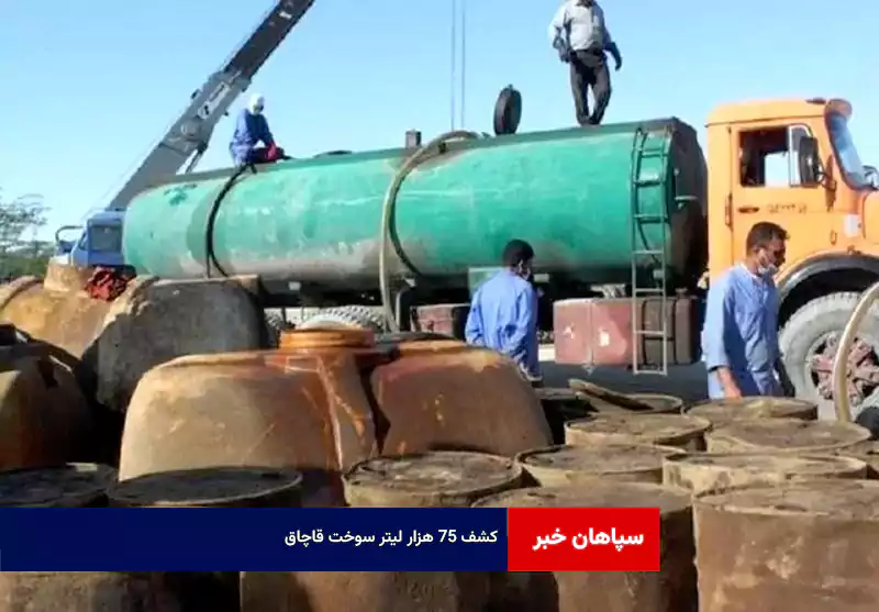 کشف ۷۵ هزار لیتر سوخت قاچاق