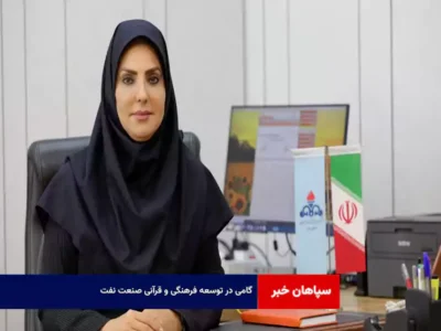 گامی در توسعه فرهنگی و قرآنی صنعت نفت