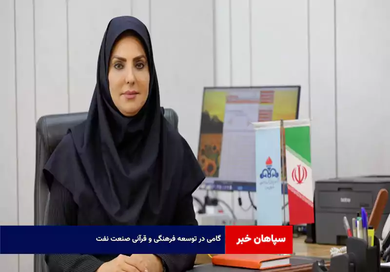 گامی در توسعه فرهنگی و قرآنی صنعت نفت
