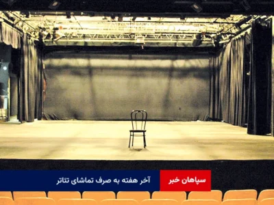 آخر هفته به صرف تماشای تئاتر