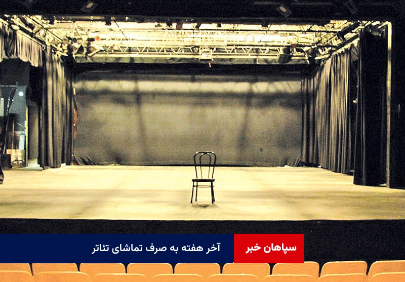 آخر هفته به صرف تماشای تئاتر
