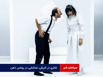 تئاتری در تاریکی، تماشایی در روشنی ذهن