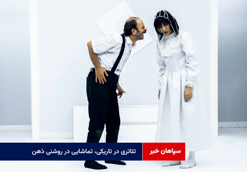 تئاتری در تاریکی، تماشایی در روشنی ذهن