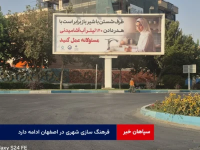 فرهنگ‌ سازی شهری در اصفهان ادامه دارد