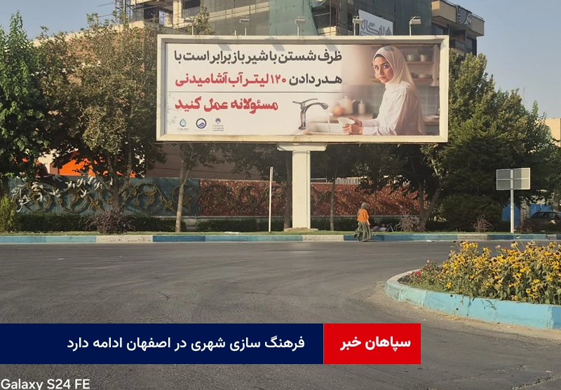 فرهنگ‌ سازی شهری در اصفهان ادامه دارد