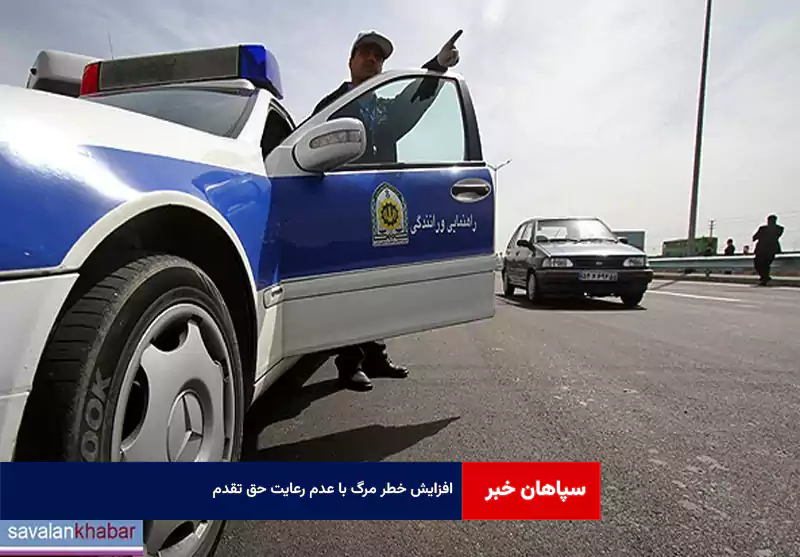 افزایش خطر مرگ با عدم رعایت حق تقدم