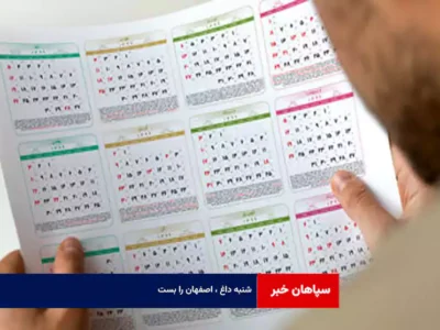 شنبه داغ ، اصفهان را بست!