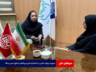 ضرورت رویکرد علمی بر استانداردسازی بین‌المللی صنایع‌ دستی و طلا