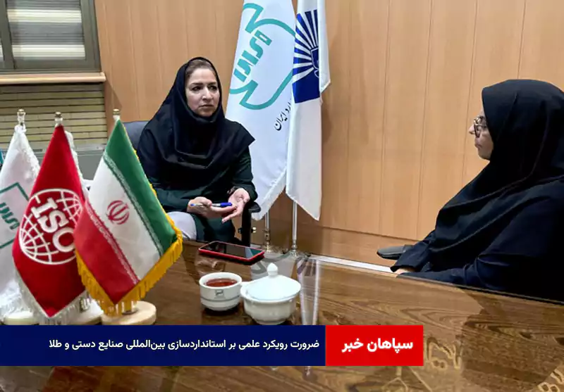 ضرورت رویکرد علمی بر استانداردسازی بین‌المللی صنایع‌ دستی و طلا