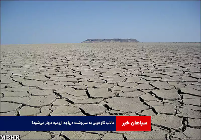 تالاب گاوخونی به سرنوشت دریاچه ارومیه دچار می‌شود؟!