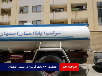 فعالیت ۳۸۰ تانکر آبرسان در استان اصفهان