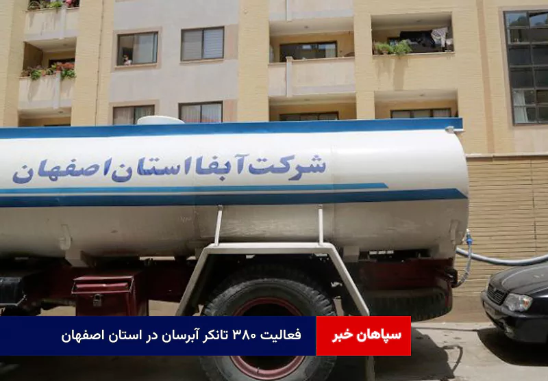 فعالیت ۳۸۰ تانکر آبرسان در استان اصفهان