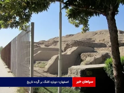 اصفهان؛ دوباره کلنگ بر گُرده تاریخ! + فیلم