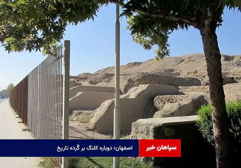 اصفهان؛ دوباره کلنگ بر گُرده تاریخ! + فیلم