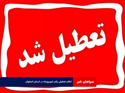 اعلام تعطیلی یکم شهریورماه در استان اصفهان