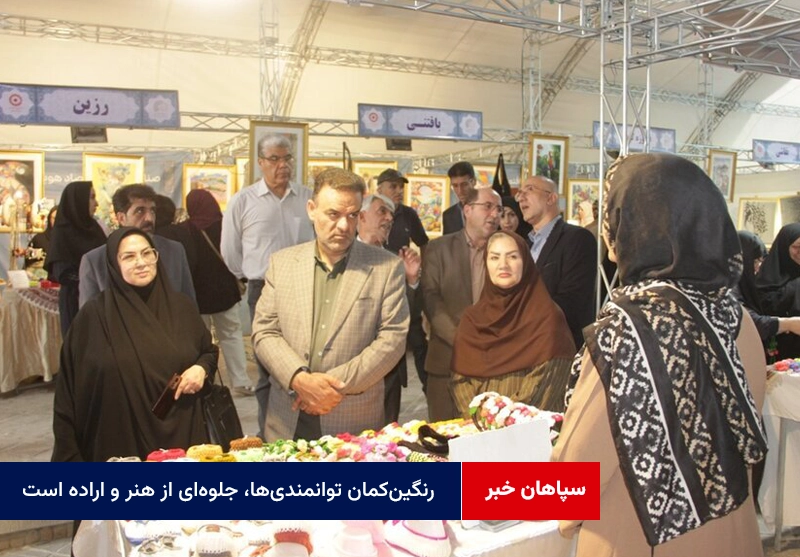 رنگین‌کمان توانمندی‌ها، جلوه‌ای از هنر و اراده است