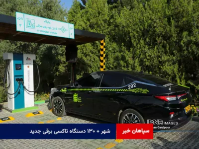 شهر + ۱۳۰ دستگاه تاکسی برقی جدید