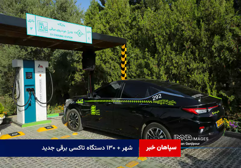 شهر + ۱۳۰ دستگاه تاکسی برقی جدید