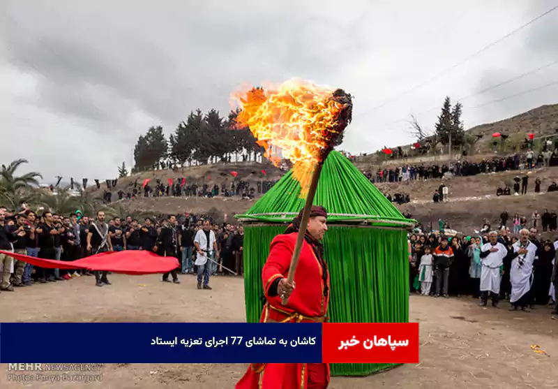 کاشان به تماشای ۷۷ اجرای تعزیه ایستاد