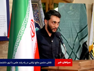 تلاش دشمن مانع تراشی در راه رشد علمی با ترور دانشمندان