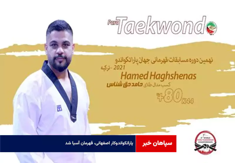 پاراتکواندوکار اصفهانی، قهرمان آسیا شد